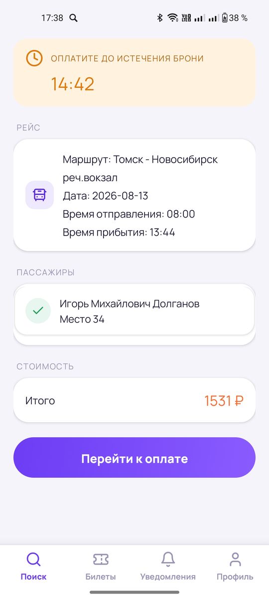 Подтверждение рейса и пассажира, таймер до истечения брони