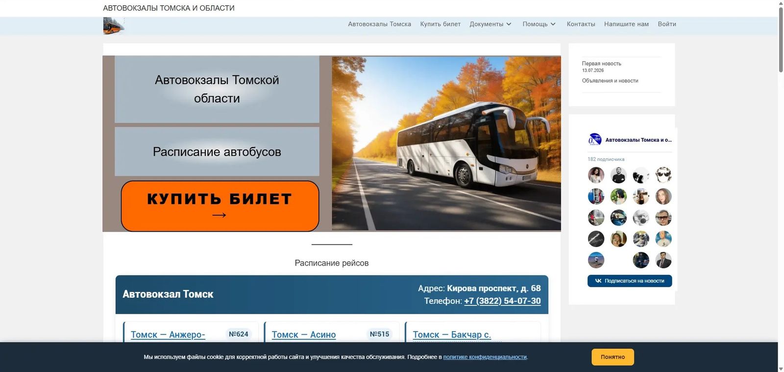 Главная страница сайта «Автовокзалы Томска и области»