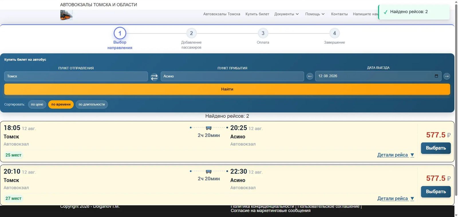 Покупка билета на сайте: выбор рейса из найденных
