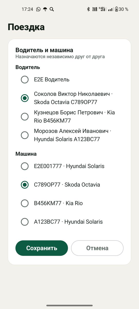 Назначение водителя и автомобиля на поездку