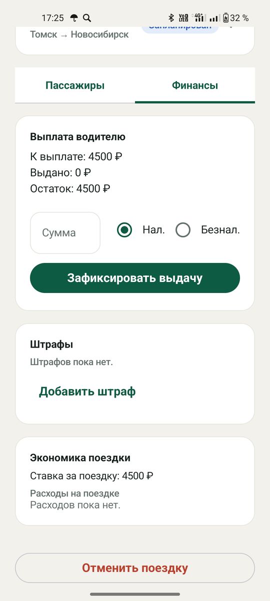 Выплата водителю, штрафы и экономика поездки
