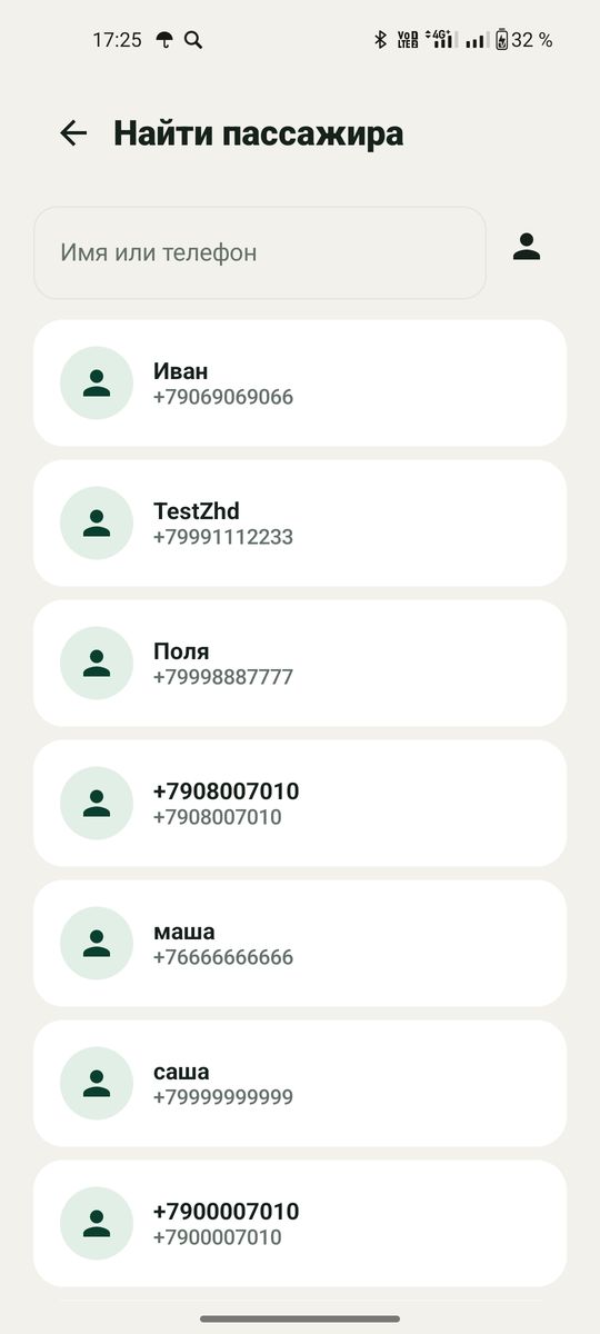 Поиск пассажира по имени или телефону