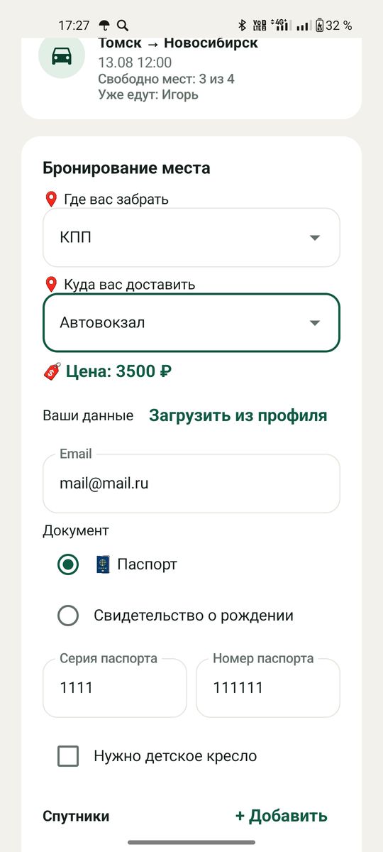 Бронирование: точки посадки и высадки, документ, спутники