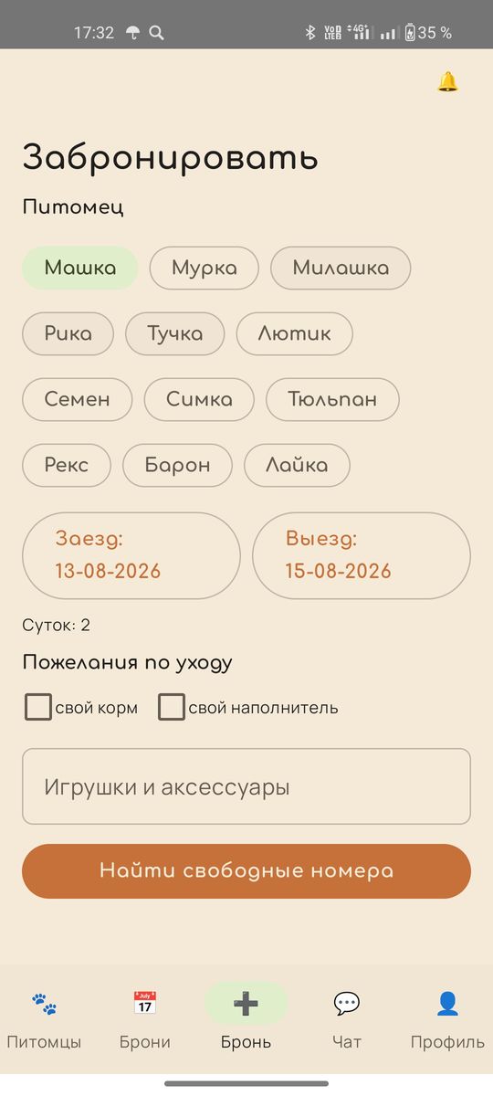 Оформление брони: питомец, даты заезда и выезда, пожелания по уходу